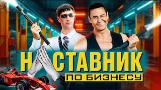 НАСТАВНИК ПО БИЗНЕСУ #1 АВТОМОЙКА ПОПАЛА НА ТАЙМСКВЕР