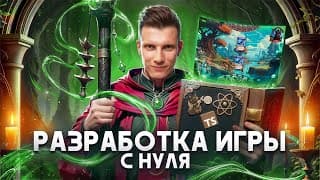 🚀 РАЗРАБОТКА ИГРЫ с НУЛЯ за 10 часов! [React / TS / Zustand]