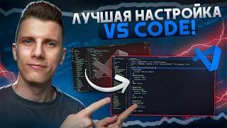 Свежая НАСТРОЙКА VS CODE 2.0 [Расширения / Снипеты / Хоткеи]